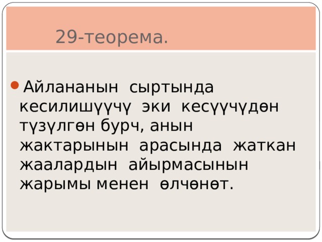  29-теорема. Айлананын сыртында кесилишүүчү эки кесүүчүдөн түзүлгөн бурч, анын жактарынын арасында жаткан жаалардын айырмасынын жарымы менен өлчөнөт. 