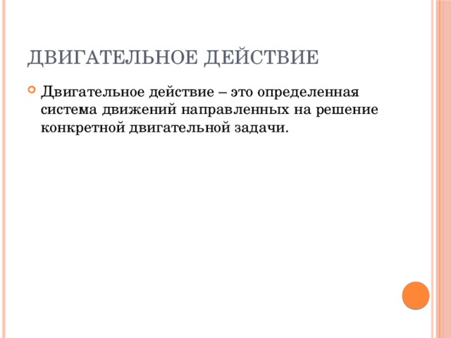 Задачи двигательных действий. Двигательное действие это определение.