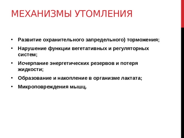 Утомление презентация. Механизмы утомления. Механизм развития утомления. Исчерпание энергетических резервов. Механизм мышечного утомления.