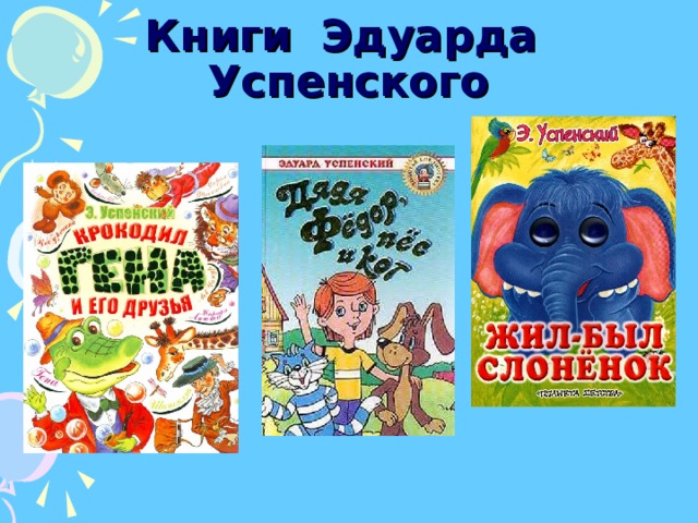 Книги Эдуарда Успенского 