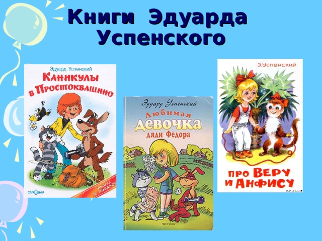 Книги Эдуарда Успенского 