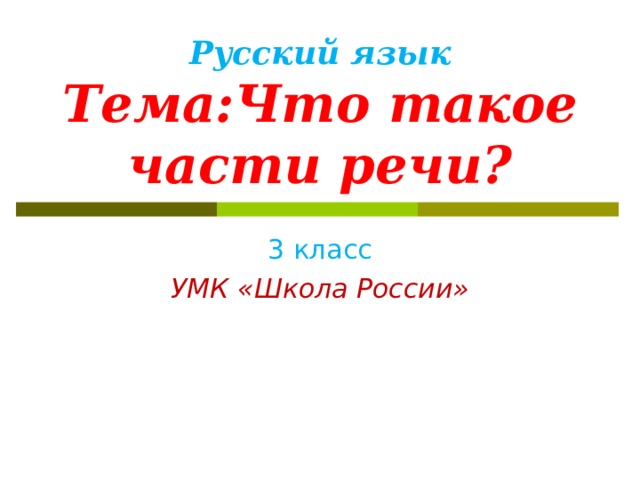 Русский язык  Тема:Что такое части речи? 3 класс УМК «Школа России» 