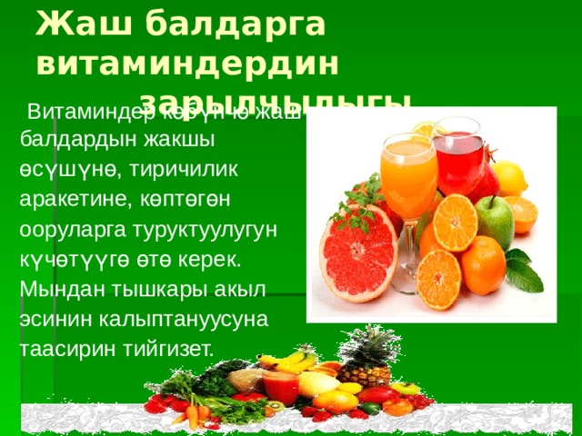 Жаш балдарга витаминдердин  зарылчылыгы.  Витаминдер көбүнчө жаш балдардын жакшы өсүшүнө, тиричилик аракетине, көптөгөн ооруларга туруктуулугун күчөтүүгө өтө керек. Мындан тышкары акыл эсинин калыптануусуна таасирин тийгизет. 
