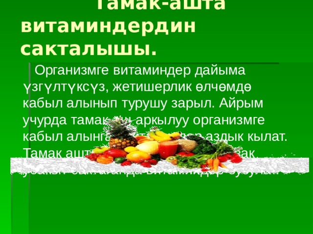  Тамак-ашта витаминдердин сакталышы.  Организмге витаминдер дайыма үзгүлтүксүз, жетишерлик өлчөмдө кабыл алынып турушу зарыл. Айрым учурда тамак-аш аркылуу организмге кабыл алынган витаминдер аздык кылат. Тамак ашты даярдаганда жана узак убакыт сактаганда витаминдер бузулат. 