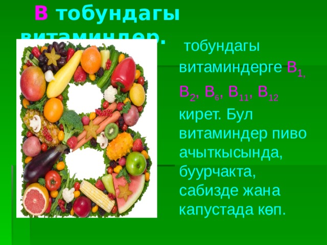  В тобундагы витаминдер.  тобундагы витаминдерге В 1, В 2 , В 6 , В 11 , В 12 кирет. Бул витаминдер пиво ачыткысында, буурчакта, сабизде жана капустада көп. 