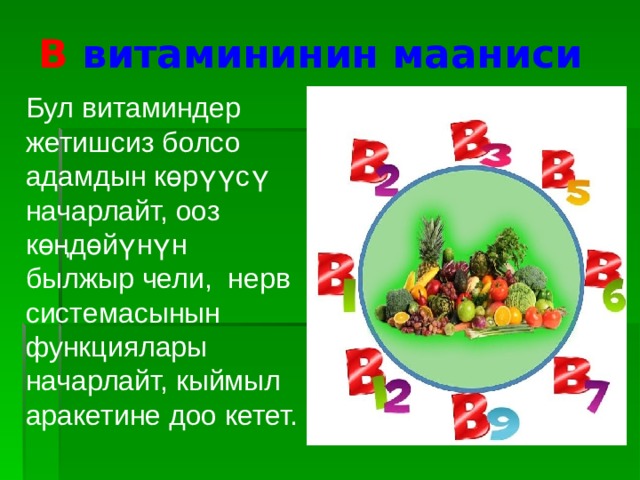В витамининин мааниси Бул витаминдер жетишсиз болсо адамдын көрүүсү начарлайт, ооз көңдөйүнүн былжыр чели, нерв системасынын функциялары начарлайт, кыймыл аракетине доо кетет. 