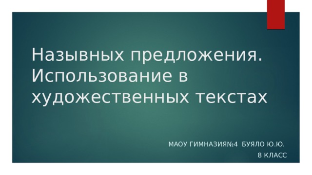 Назывных предложения. Использование в художественных текстах  маоу гимназия№4 Буяло Ю.Ю.  8 КЛАСС 