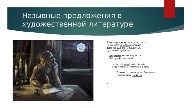 Назывные предложения в художественной литературе 