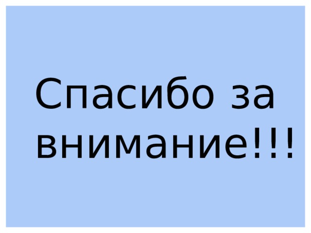 Спасибо за внимание!!! 