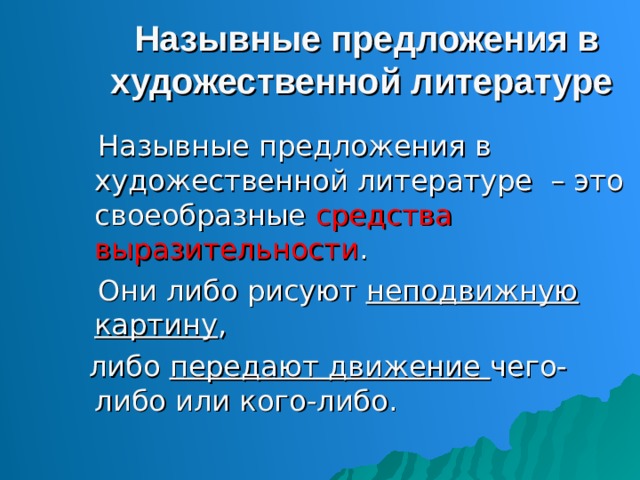 Назывные предложения. Назывные предложения в художественной литературе. Назывные предложения презентация. Назывные предложения это кратко.