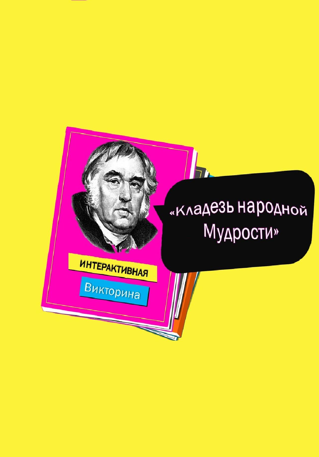 Интерактивная викторина 