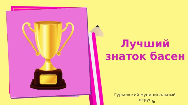 Лучший знаток басен Гурьевский муниципальный округ 2020  
