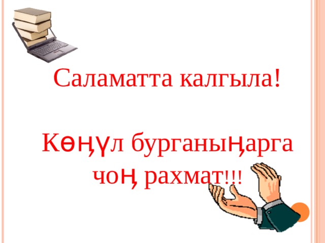 Саламатта калгыла! Көӊүл бурганыӊарга чоӊ рахмат !!! 