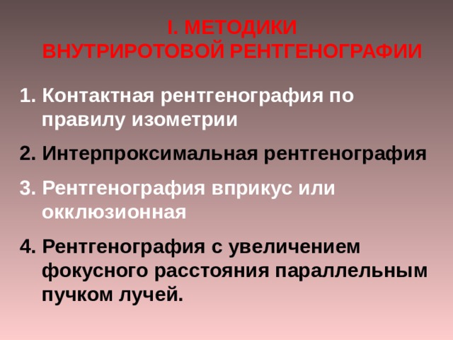 Рентгенография с прямым увеличением изображения может использоваться только при наличии специальных