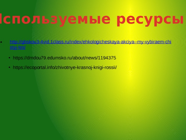 Используемые ресурсы: https://dmdou79.edumsko.ru/about/news/1194375 https://ecoportal.info/zhivotnye-krasnoj-knigi-rossii/ 