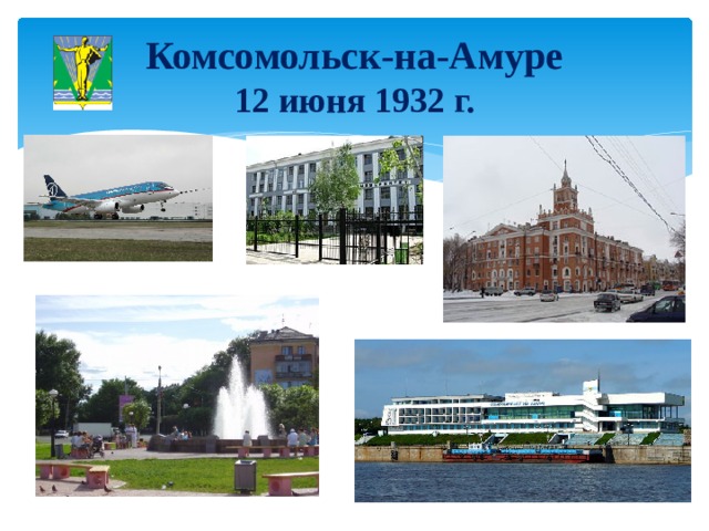 Комсомольск-на-Амуре  12 июня 1932 г. 