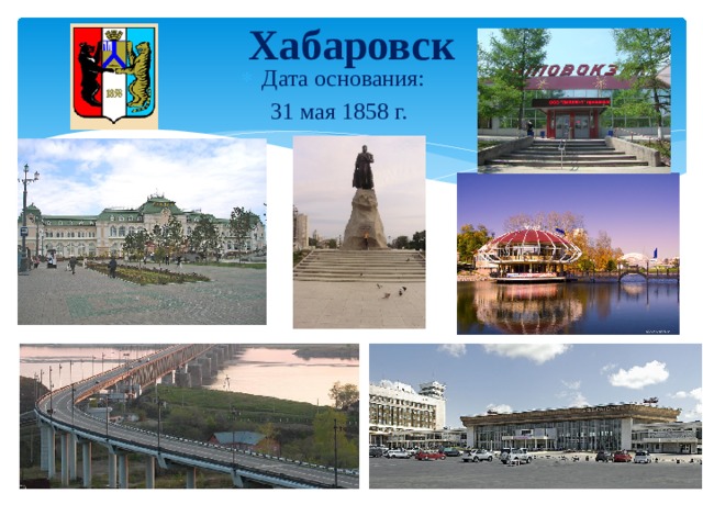 Хабаровск Дата основания:  31 мая 1858 г. 
