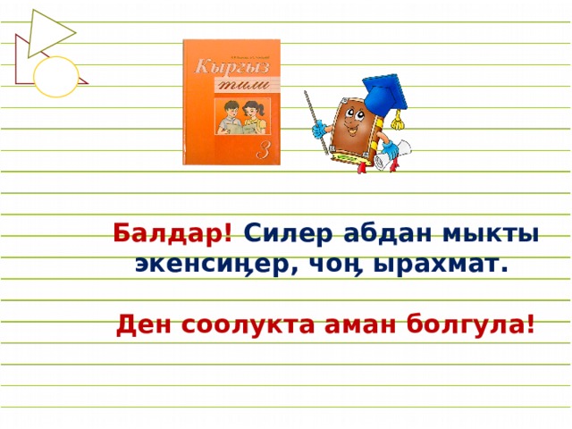         Балдар! Силер абдан мыкты экенсиӊер, чоӊ ырахмат.   Ден соолукта аман болгула! 