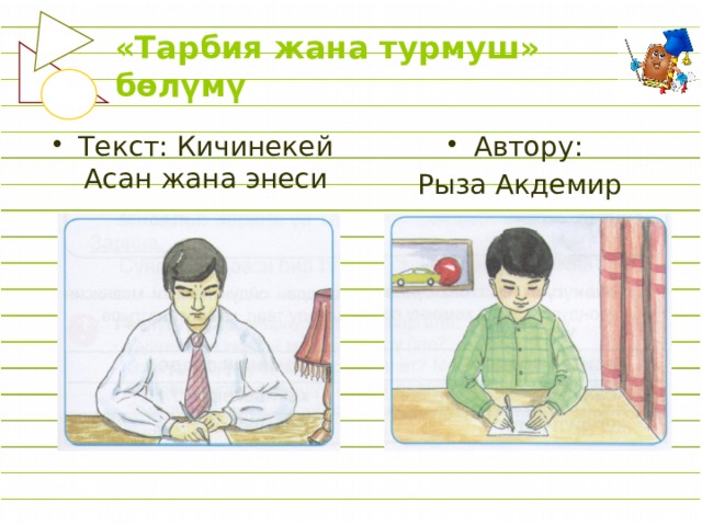 «Тарбия жана турмуш» бөлүмү Текст: Кичинекей Асан жана энеси Автору: Рыза Акдемир 
