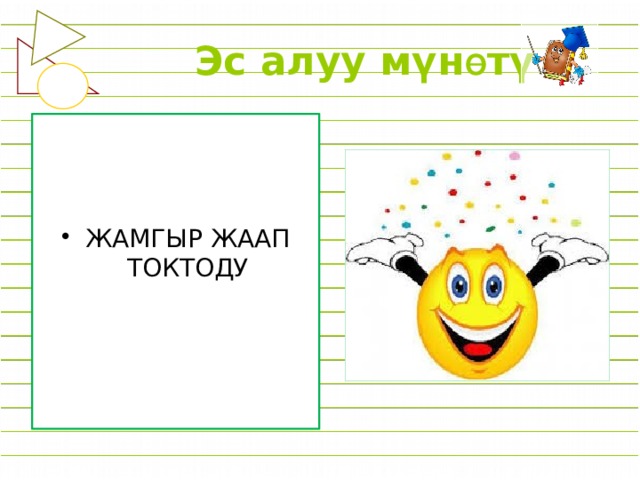 Эс алуу мүн Ө тү ЖАМГЫР ЖААП ТОКТОДУ 