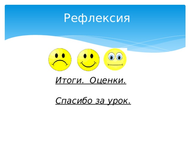           Итоги. Оценки.  Спасибо за урок. Рефлексия 7. Рефлексия. Для каждого утверждения выберите один из смайликов, выражающих степень вашего понимания темы урока:     