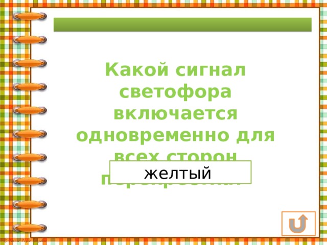 Включите вместе. Какой сигнал светофора включается одновременно. Какой сигнал светофора включается.