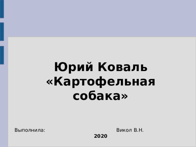 Презентация коваль картофельная собака