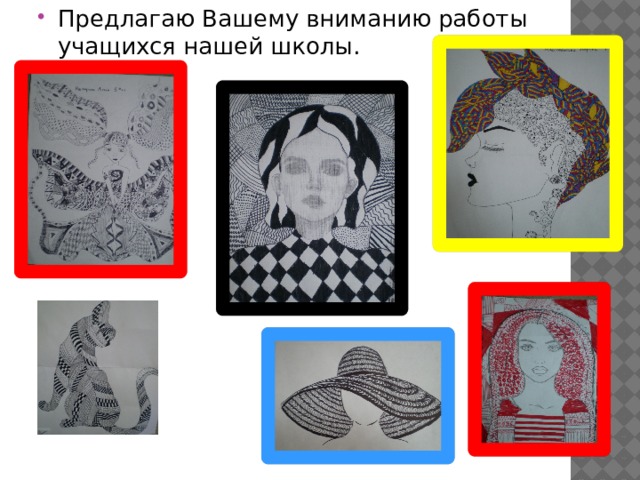 Предлагаю Вашему вниманию работы учащихся нашей школы. 