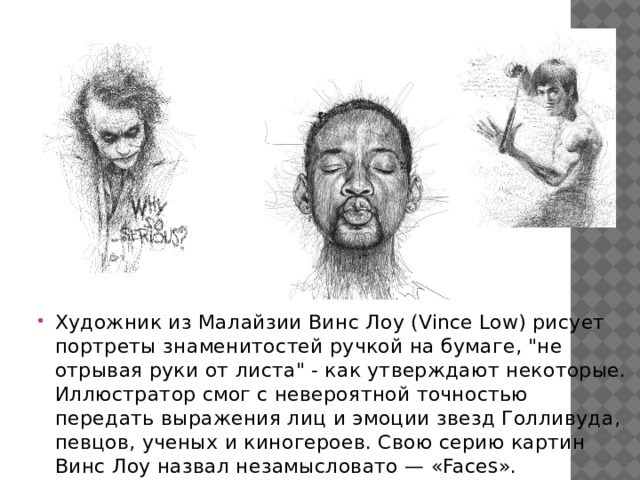 Художник из Малайзии Винс Лоу (Vince Low) рисует портреты знаменитостей ручкой на бумаге, 