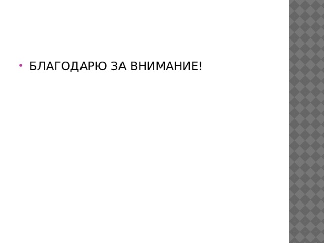 БЛАГОДАРЮ ЗА ВНИМАНИЕ! 