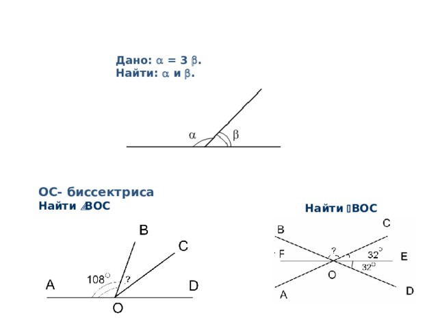 Дано:  = 3  .  Найти:  и  . ОС- биссектриса Найти  BOC   Найти  BOC 