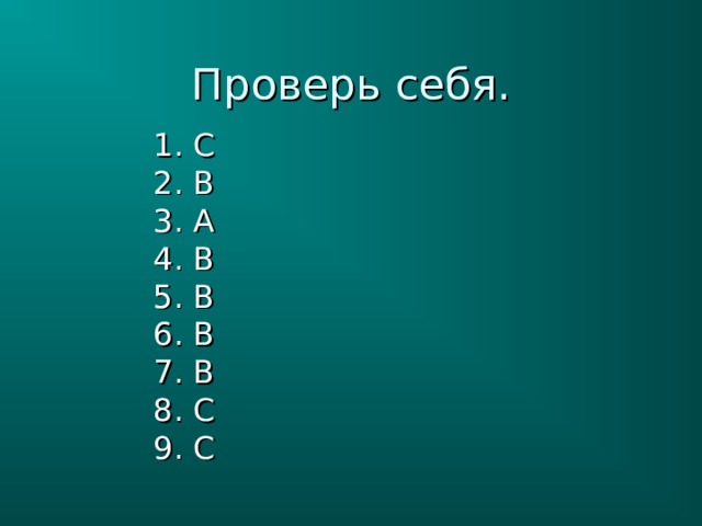 Проверь себя. 1. C 2. B 3. A 4. B 5. B 6. B 7. B 8. C 9. C 