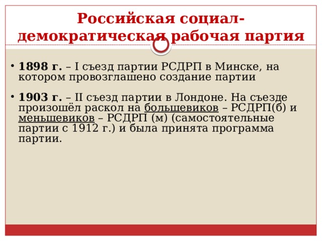 Прогрессивная партия. Российская социал-Демократическая рабочая партия 1898 2 съезд в Минске. Российская социал-Демократическая рабочая партия 1898 2 съезд.