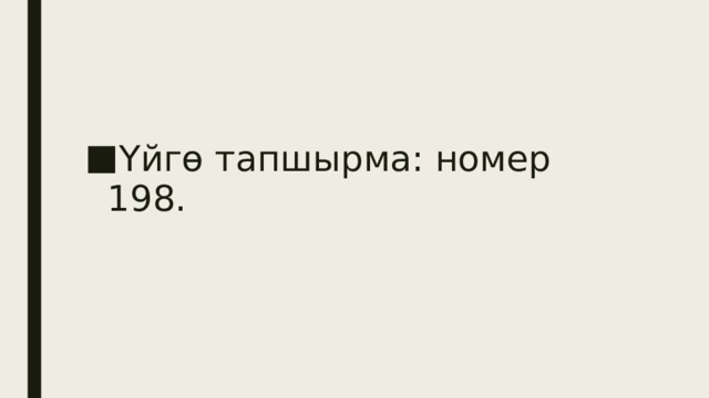 Үйгө тапшырма: номер 198. 