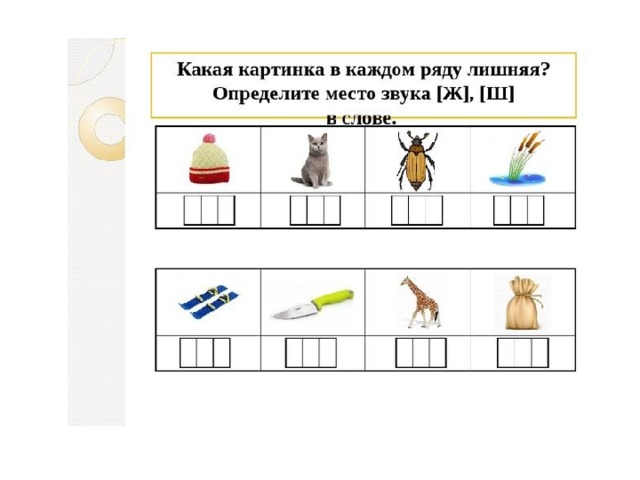 Картинки схемы звукового состава слова Дифференциация звуков Ш и Ж