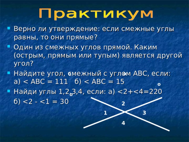 Укажите номера верных утверждений смежные углы равны