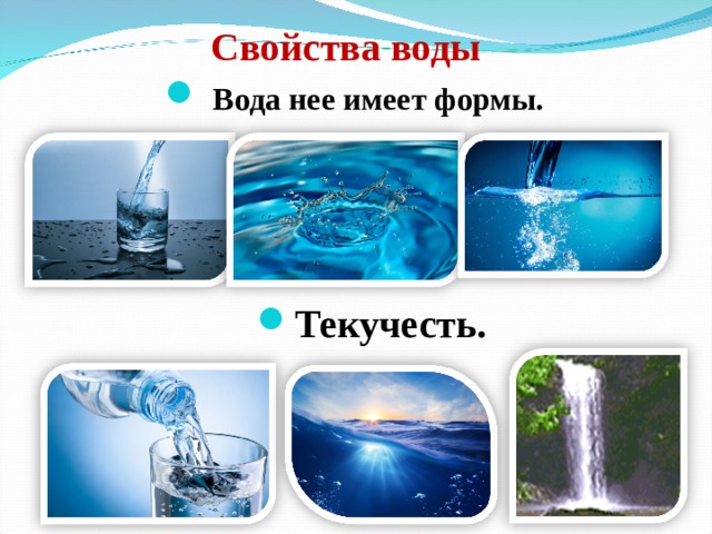 Семерка воды. Свойства воды. Свойства воды текучесть. Вода биология. Биологические свойства воды.