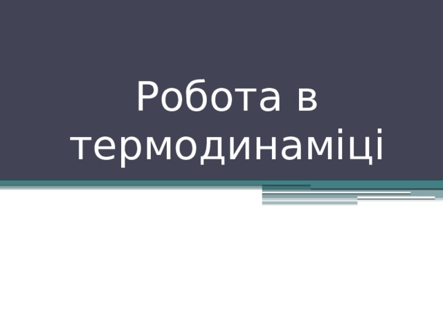 Робота в термодинаміці 