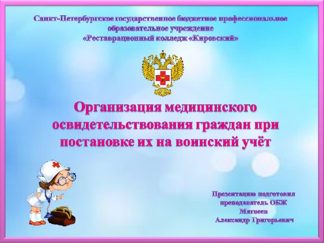 Презентация организация медицинского освидетельствования граждан при постановке их на воинский учет