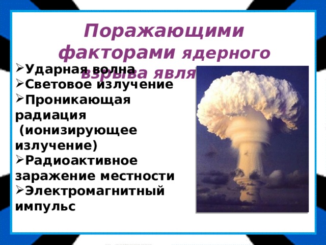 К факторам ядерного взрыва относятся. Световое излучение (поражающий фактор). Поражающие факторы ядерного взрыва являются. Поражающие факторы ядерного взрыва электромагнитный Импульс. Поражающие факторы ударной волны.