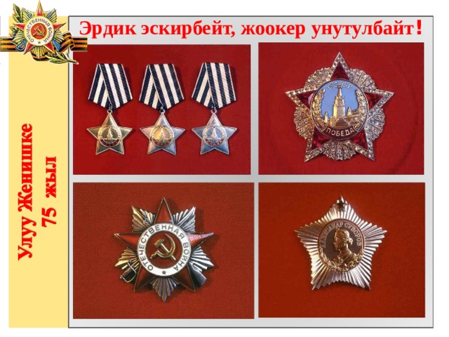 Эрдик эскирбейт, жоокер унутулбайт ! 