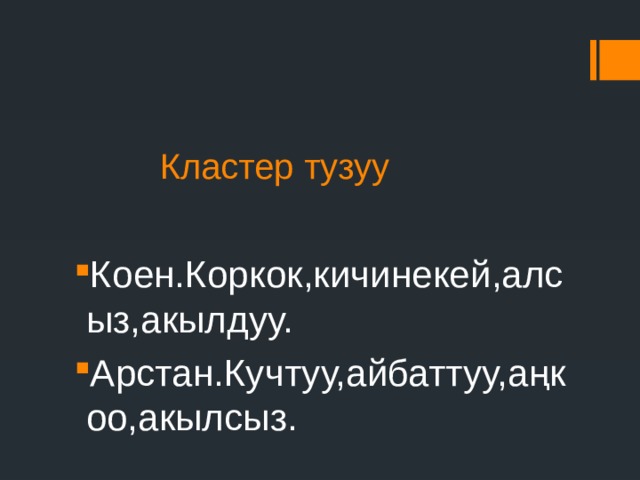  Кластер тузуу Коен.Коркок,кичинекей,алсыз,акылдуу. Арстан.Кучтуу,айбаттуу,аңкоо,акылсыз. 