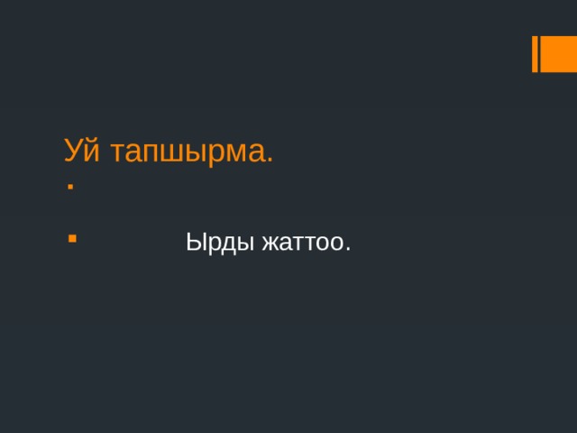 Уй тапшырма.  Ырды жаттоо. 