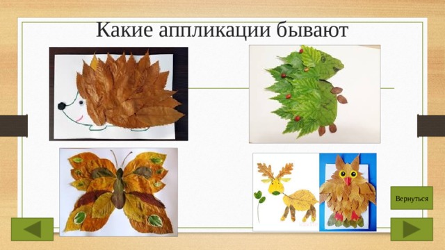 Какие аппликации бывают Вернуться 