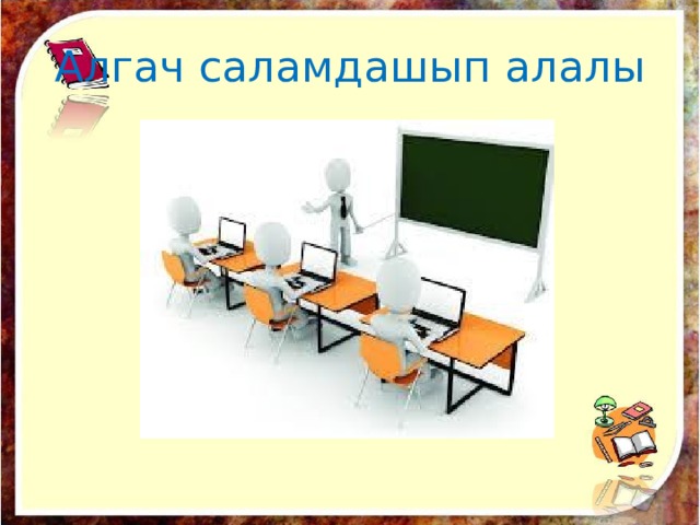 Алгач саламдашып алалы 