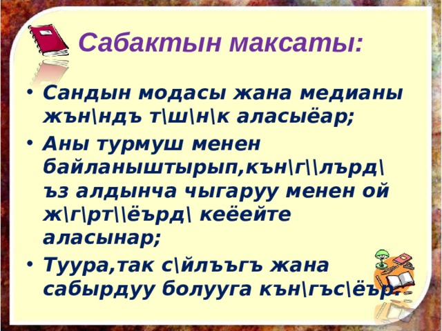 Сабактын максаты: Сандын модасы жана медианы жън\ндъ т\ш\н\к аласыёар; Аны турмуш менен байланыштырып,кън\г\\лърд\ ъз алдынча чыгаруу менен ой ж\г\рт\\ёърд\ кеёейте аласынар; Туура,так с\йлъъгъ жана сабырдуу болууга кън\гъс\ёър.  