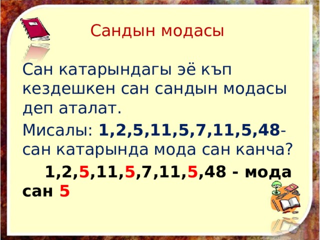 Сандын модасы Сан катарындагы эё къп кездешкен сан сандын модасы деп аталат. Мисалы: 1,2,5,11,5,7,11,5,48 -сан катарында мода сан канча?  1,2, 5 ,11, 5 ,7,11, 5 ,48 - мода сан 5 