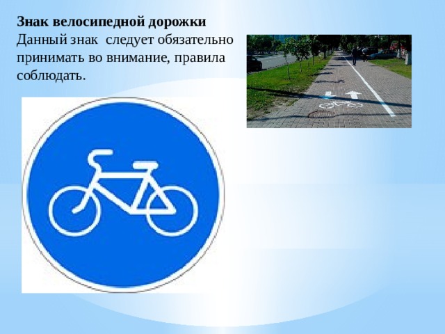 Велосипедная дорожка пдд. Знак велосипедная дорожка. Аелосипедная длрлжка щнак. Дорожные знаки ПДД велосипедная дорожка.