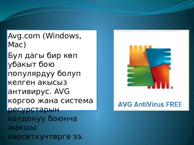 Avg.com (Windows, Mac) Бул дагы бир көп убакыт бою популярдуу болуп келген акысыз антивирус. AVG коргоо жана система ресурстарын колдонуу боюнча жакшы көрсөткүчтөргө ээ. 7 