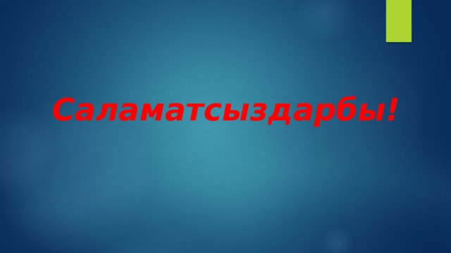  Саламатсыздарбы! 